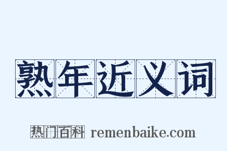 熟年近义词是什么意思的图片